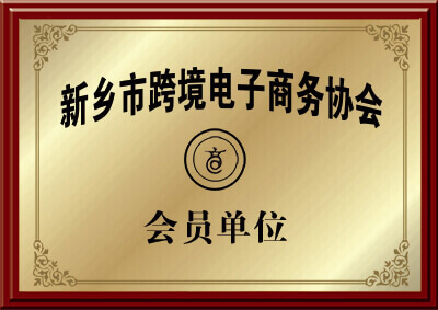 跨境電商協會(huì)