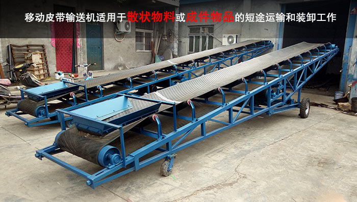 移動式皮帶輸送(sòng)機