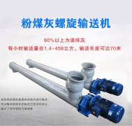 粉煤灰螺旋輸送機結構特點是什（shí）麽？