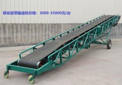 移動皮帶輸送機多少錢一台